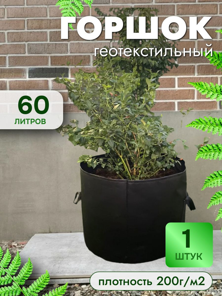 60л - 1шт, Большой горшок суперплотный из ткани с ручками для растений, пл200г/м2 #1