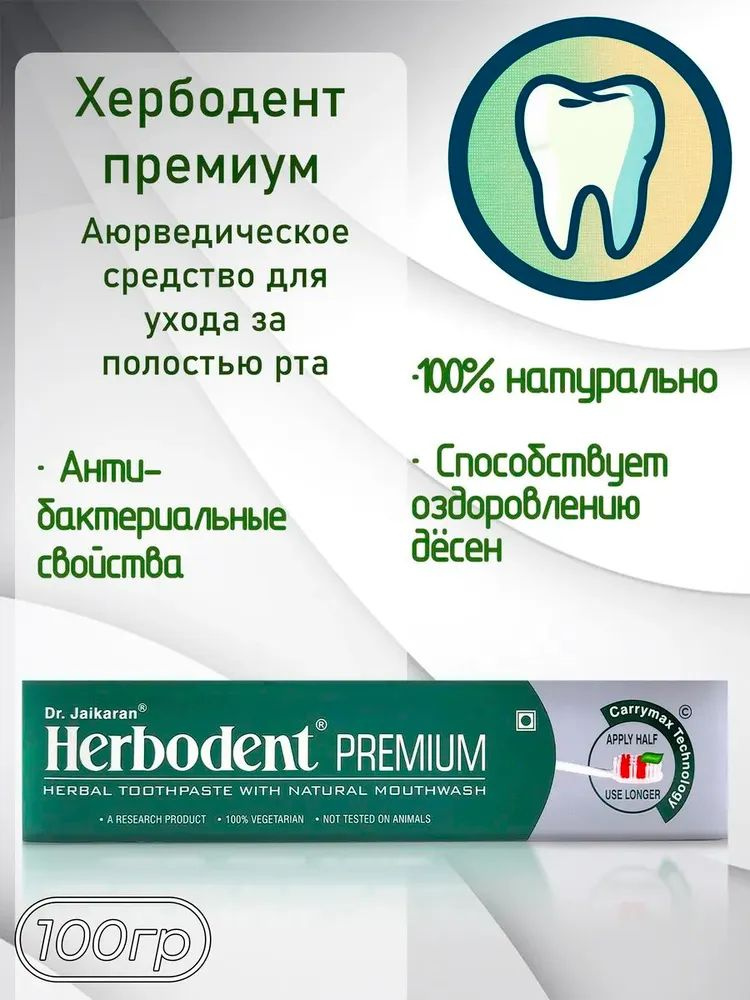 Dr.Jaikaran Herbodent Premium (Хербодент премиум), Аюрведическая зубная паста, Доктор Джейкаран, 100 #1