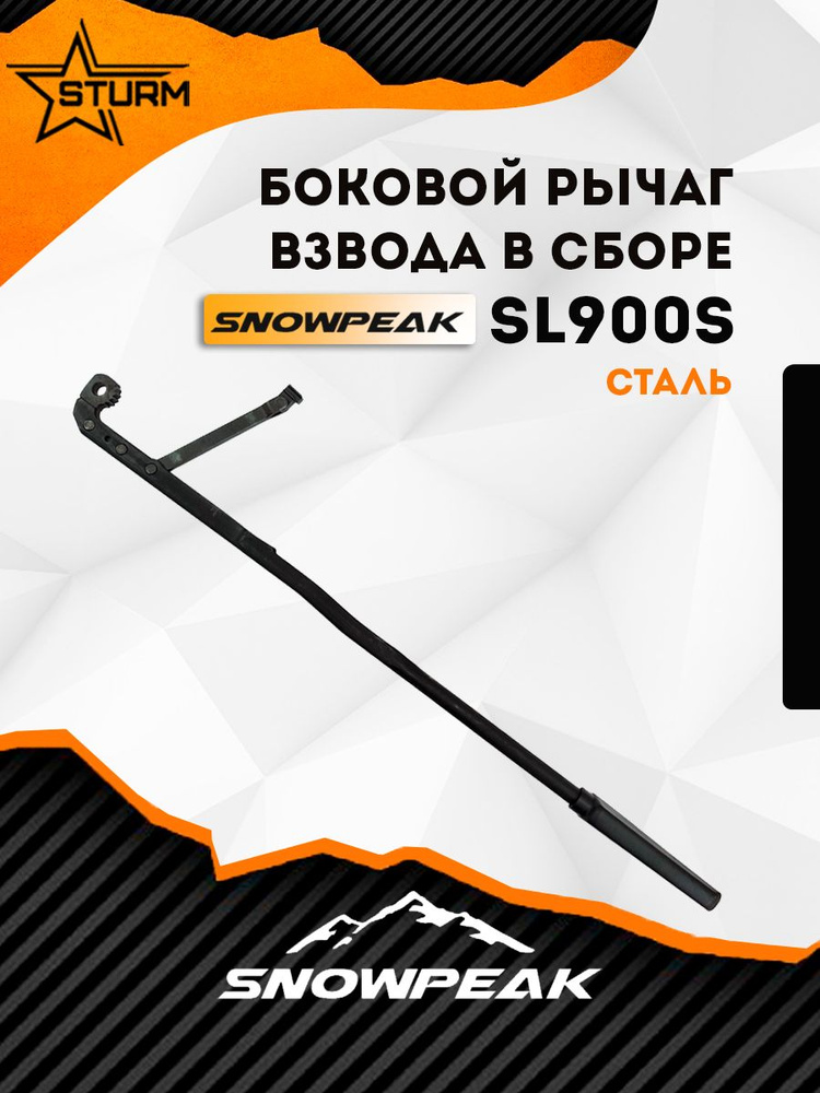 Боковой рычаг взвода в сборе для винтовки SNOWPEAK SL900S #1
