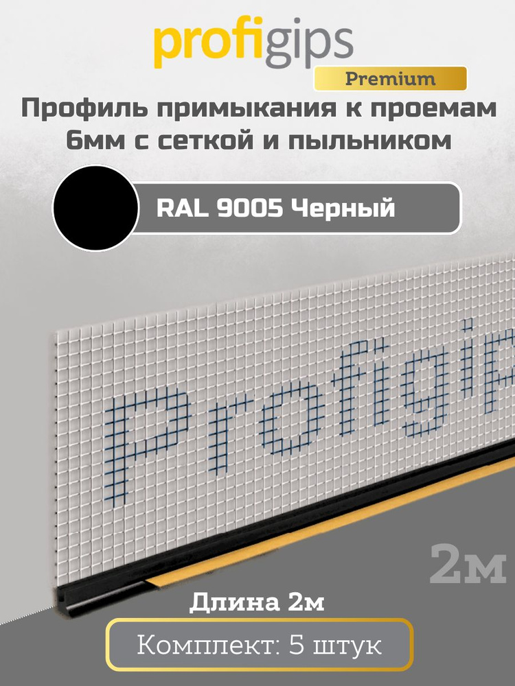 Нащельник для окон профиль примыкания Profigips Premium (Профигипс) 6мм * 2000мм (5 штук) с сеткой и #1