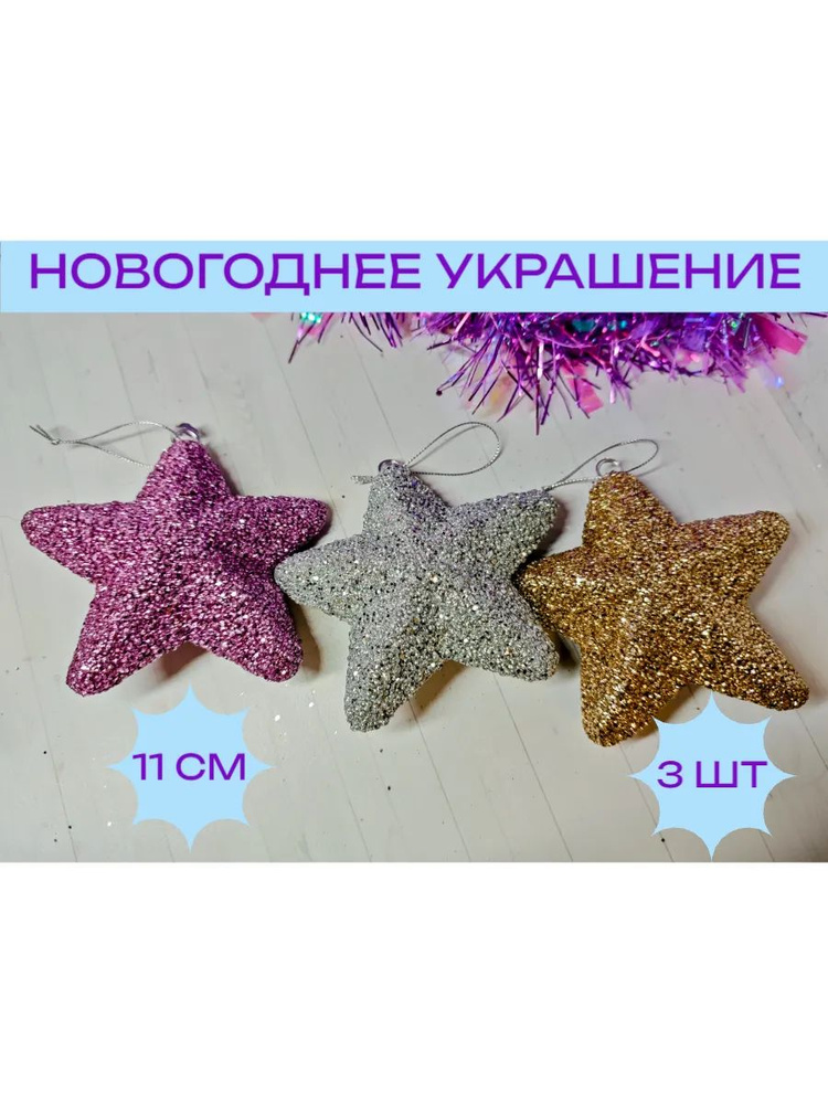 Новогоднее украшение звездочки 3 шт #1