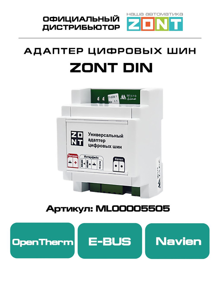 ZONT DIN универсальный адаптер цифровой шины для котлов OpenTherm, E-BUS, Navien, DIN-рейка #1