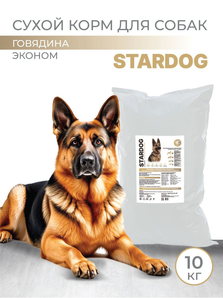 Stardog / Сухой корм для собак крупных и средних пород Эконом, полнорационный, 10 кг #1