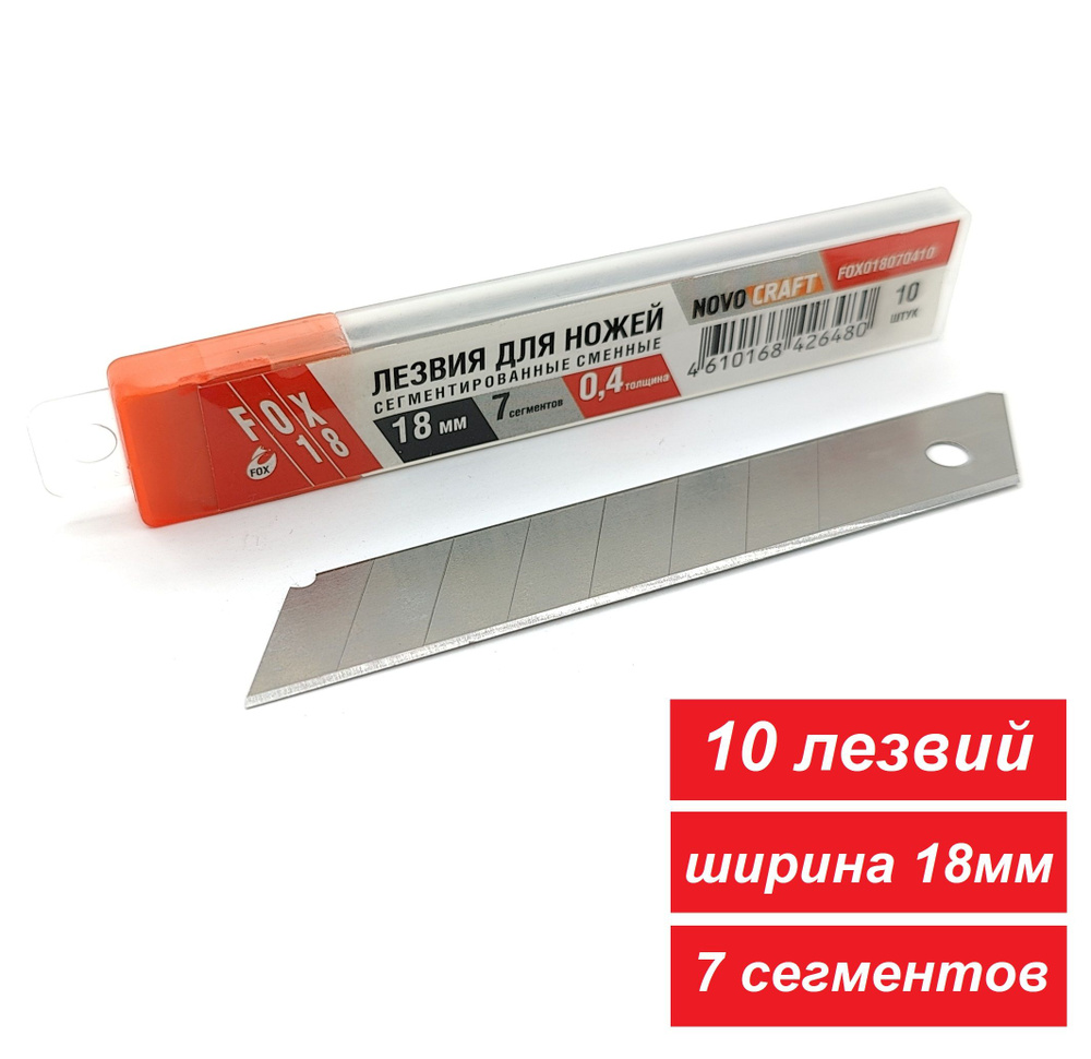 Лезвия для ножа 18 мм FOX18 7 сегментов, уп. 10 штук, Novocraft #1