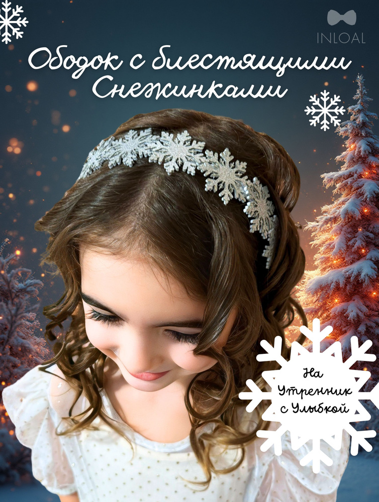 Ободок снежинка для девочек #1