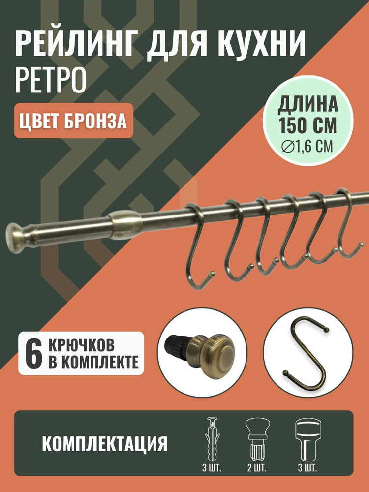 Рейлинг для кухни Ретро 150см.с крючками 6 шт. (со стальными шариками), держателями и заглушками, цвет #1