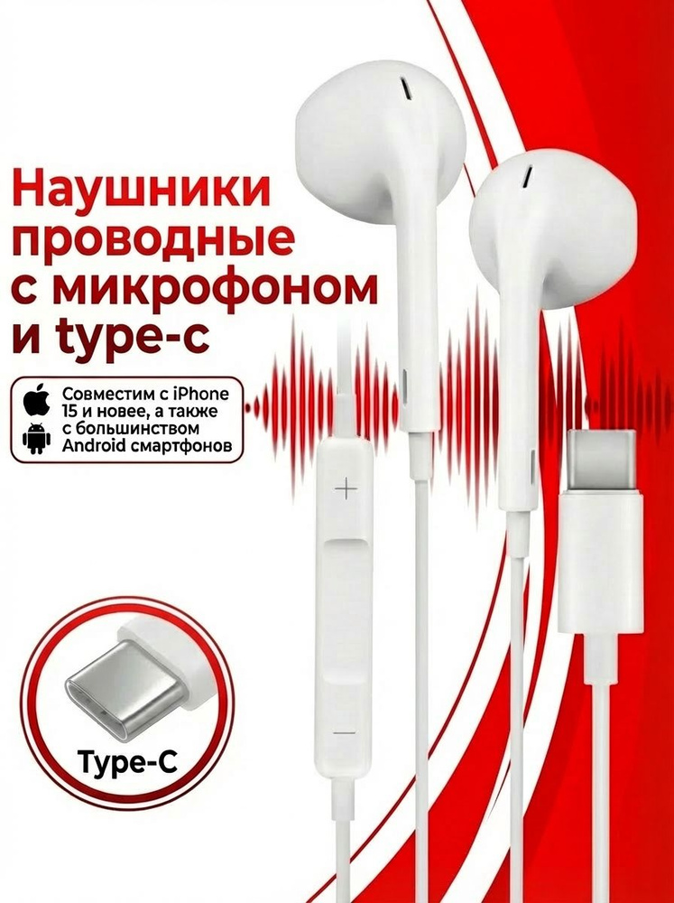 Наушники проводные Type-C для телефона с микрофоном для Айфон 15-16 и Андроид #1