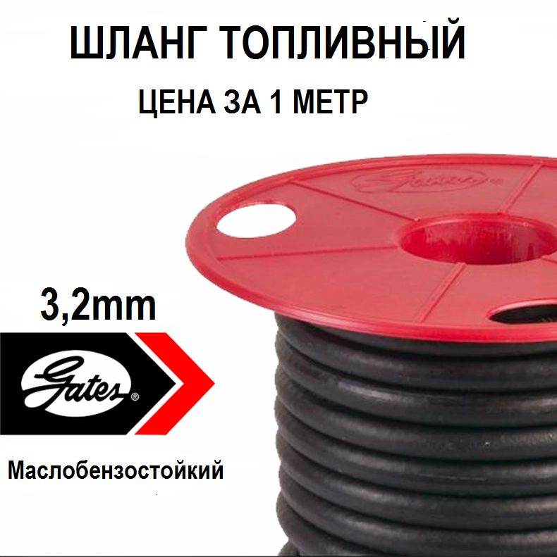 GATES Топливный шланг 3,2mm*15m