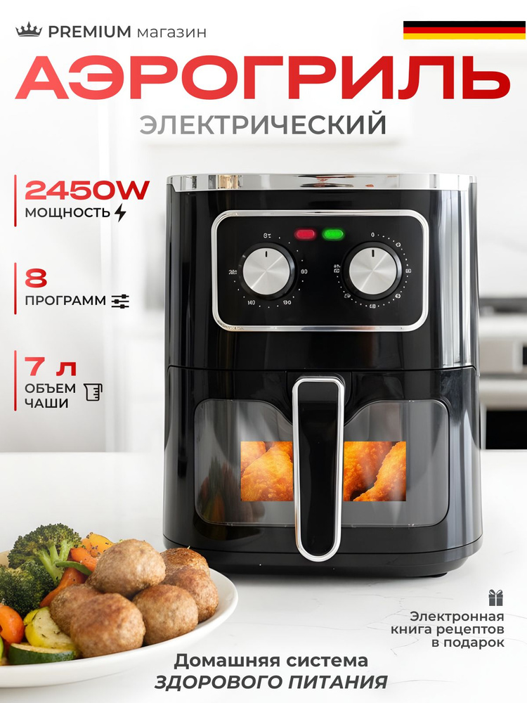 Аэрогриль электрический 7 л / 2450 вт #1