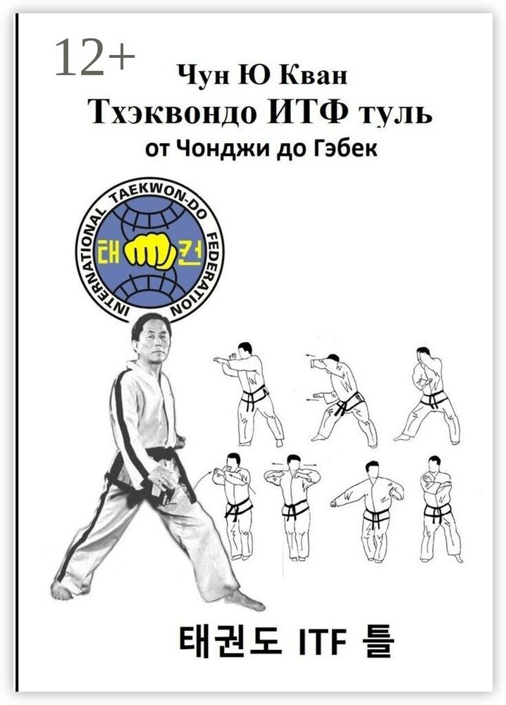Тхэквондо ИТФ Туль. От Чонджи до Гэбек | Чун Ю Кван #1