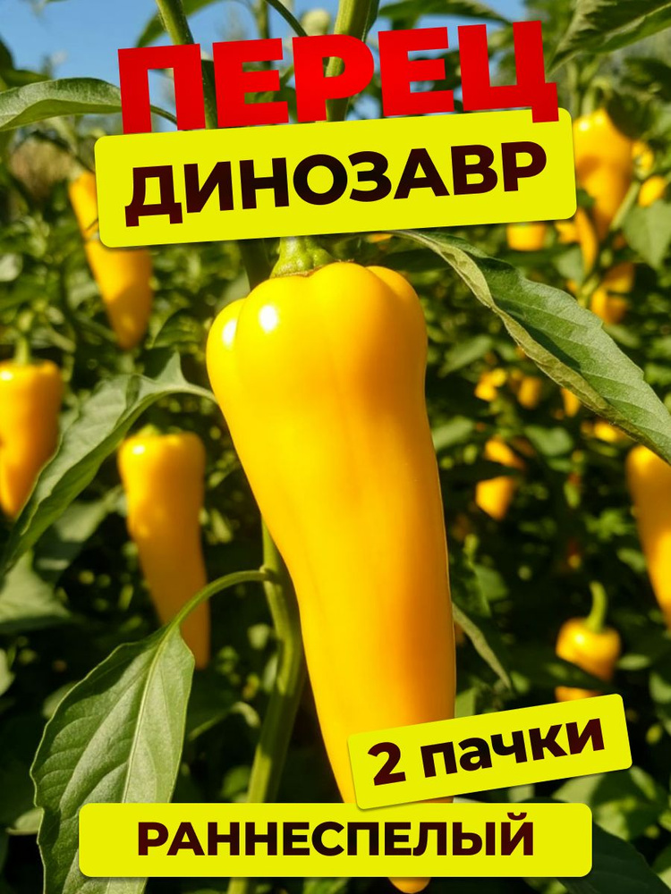 Семена перца сладкого Динозавр #1