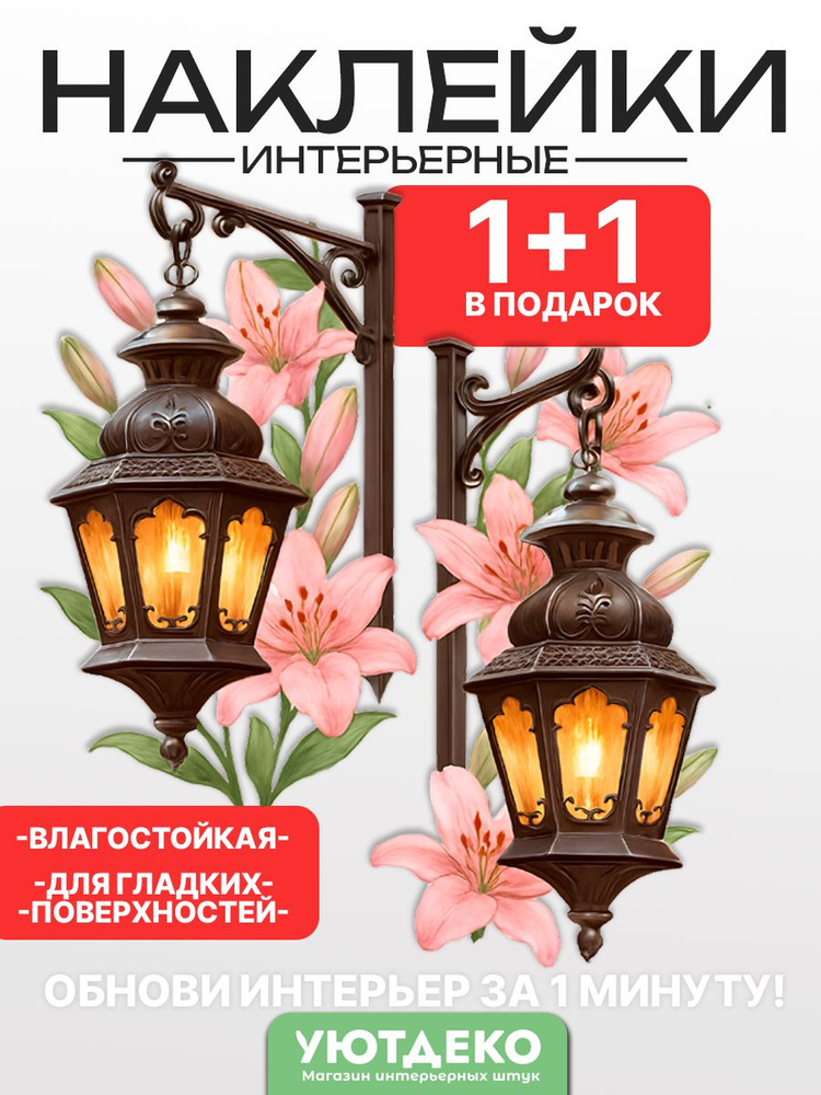 Наклейки интерьерные на стену и окна универсальные "Фонарики" УютДеко 30х30см #1