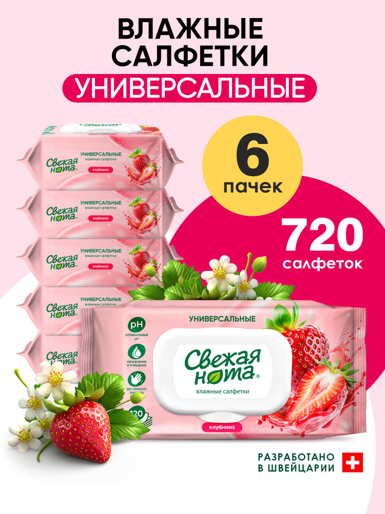Свежая нота влажные салфетки универсальные с ароматом Клубники с клапаном 720 шт. (120 шт. х 6 упаковок) #1