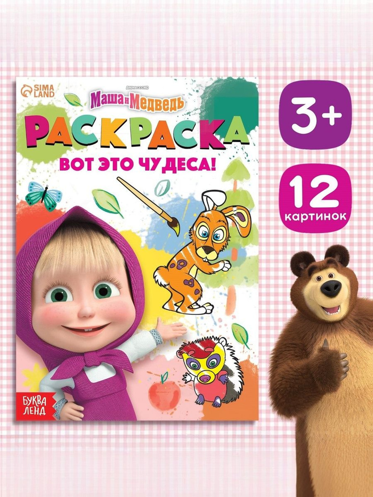 Раскраска для малышей 2+, Буква-Ленд, "Маша и Медведь", 12 картинок,16 листов, формат А5 #1
