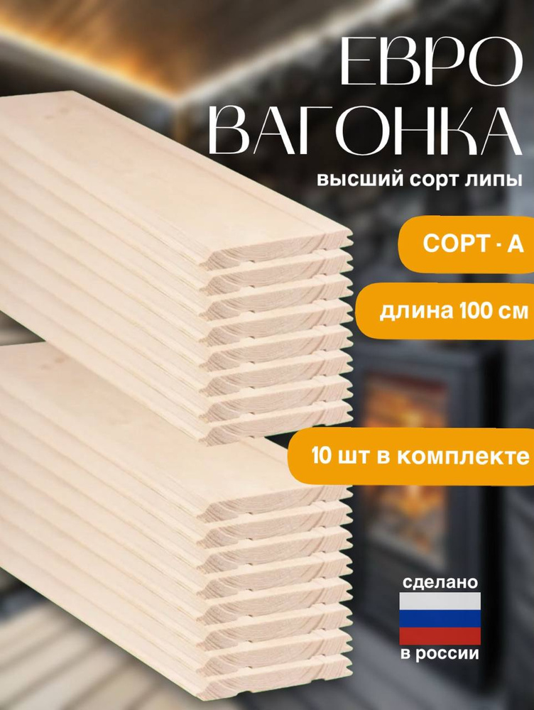 Вагонка евро деревянная А сорта 100 см для бани липа купить на OZON по ...