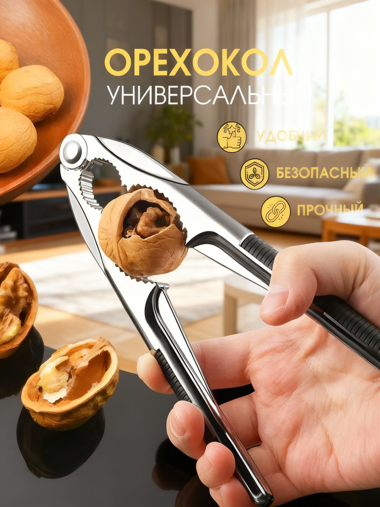 Орехокол #1