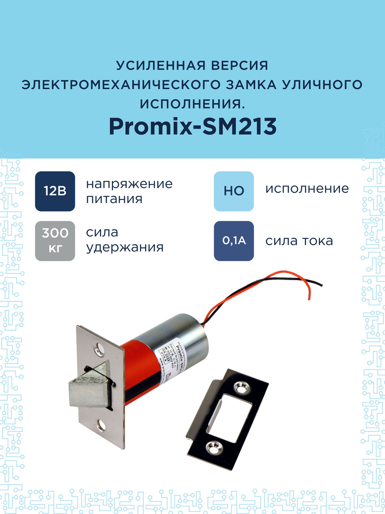 Врезной электромеханический замок Promix-SM213.00 (нормально открытый, 12 В) #1