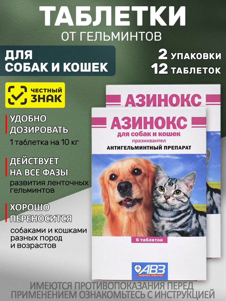 Азинокс таблетки от гельминтов для собак и кошек со вкусом мяса (АВЗ),2 упаковки по 6 таблеток Празиквантел #1