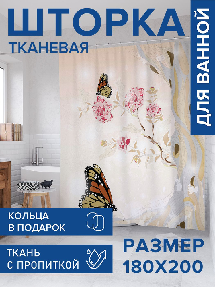 Штора для ванной тканевая 180х200, занавеска водонепроницаемая "В гостях у бабочек", JoyArty #1