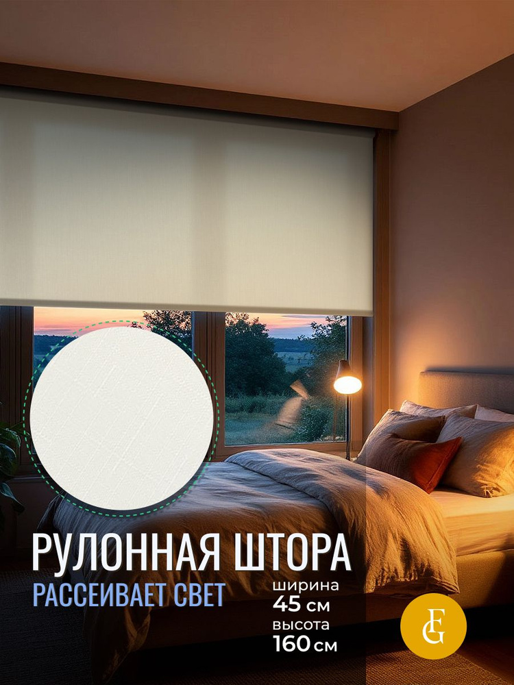 Рулонная штора светопроницаемая 45 см х 160 см. Жалюзи на окно Шантунг, песочный #1