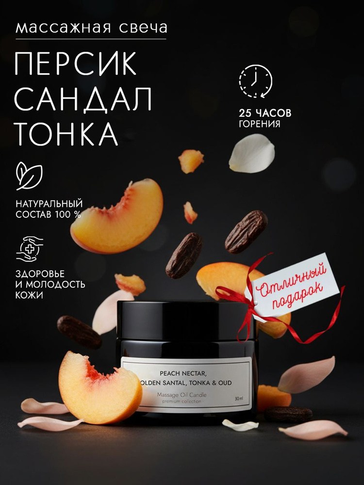 Свеча массажная ароматическая "Peach Nectar, Golden Santal & Tonka" #1