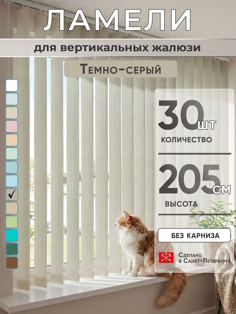 Ламели для вертикальных жалюзи 205 см 30 шт #1