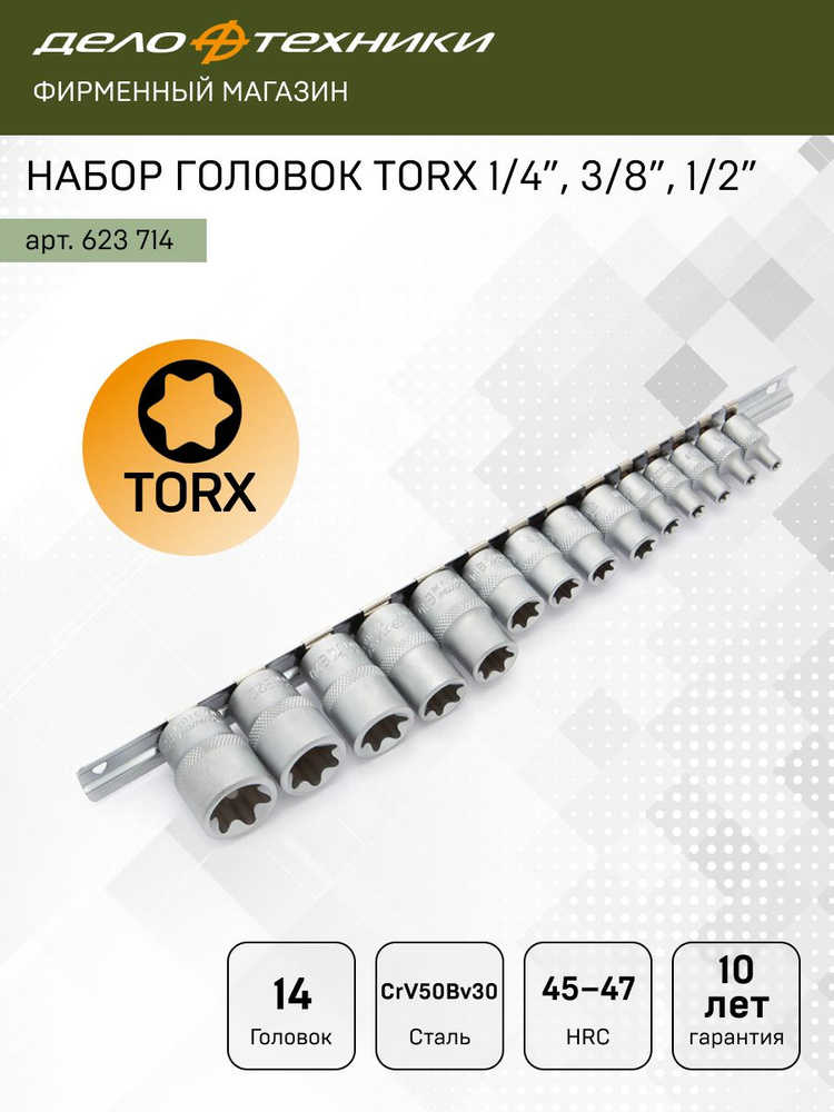 Набор головок TORX 14 предметов 1/2",1/4" Е4- Е24