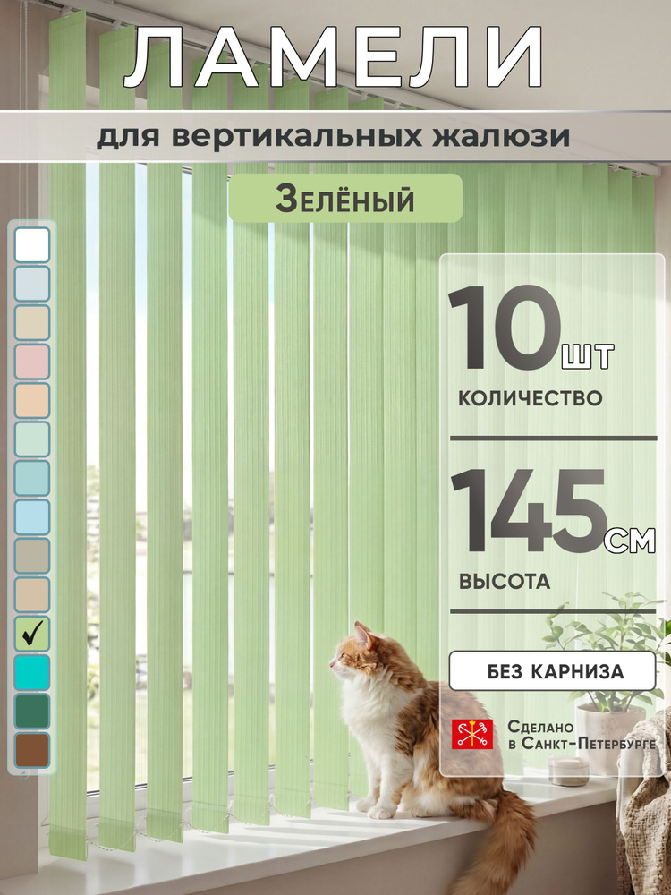 Ламели для вертикальных жалюзи 145 см 10 шт #1