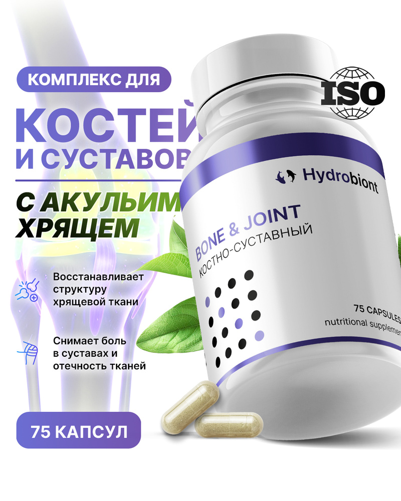 Витамины для суставов и связок " Bone&Joint", глюкозамин хондроитин,75 капсул, Hydrobiont. #1