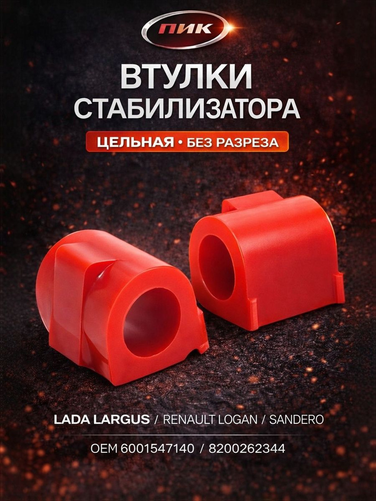 Втулка стабилизатора Lada Largus, X-Ray, Renault Logan переднего