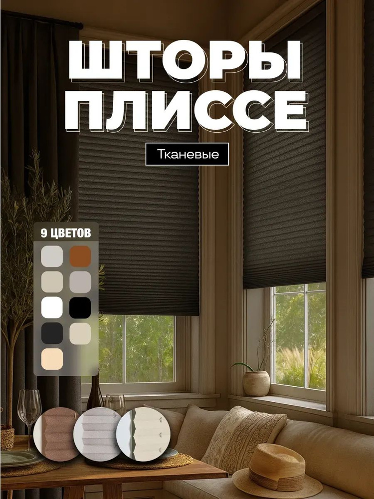 Жалюзи плиссе 40x100см черные, шторы плиссе на окна #1
