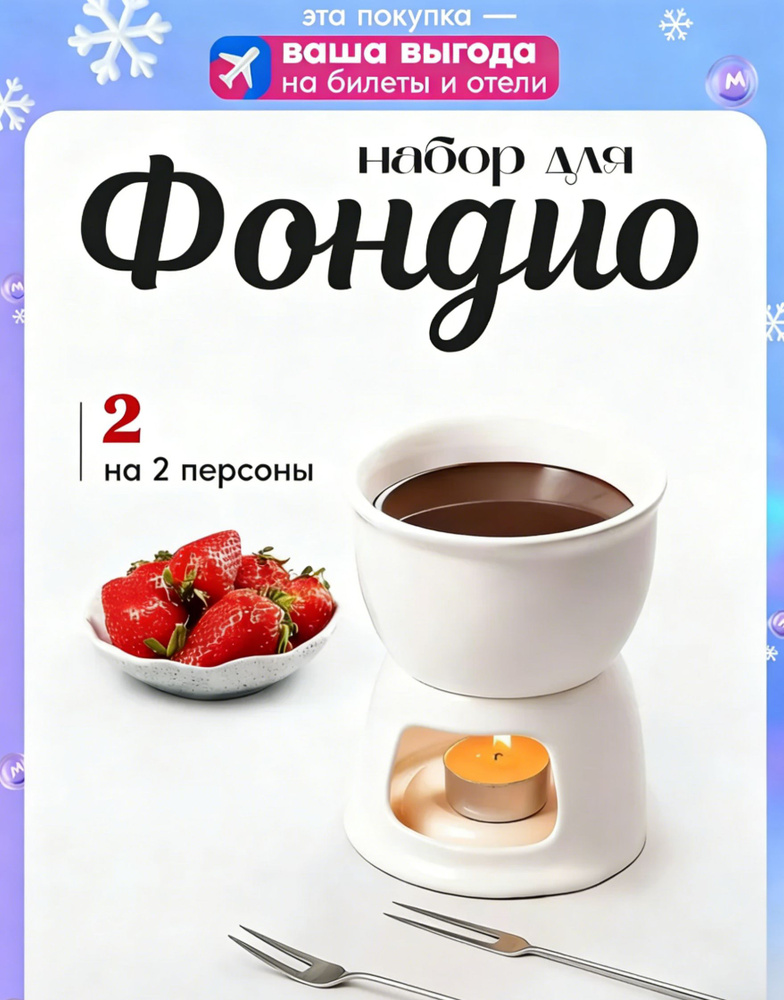 Набор для фондю 0.12 л, шпажек 2, керамика, фаянс, кремовый #1