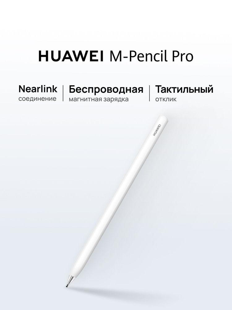 Стилус HUAWEI M-Pencil Pro, белый #1