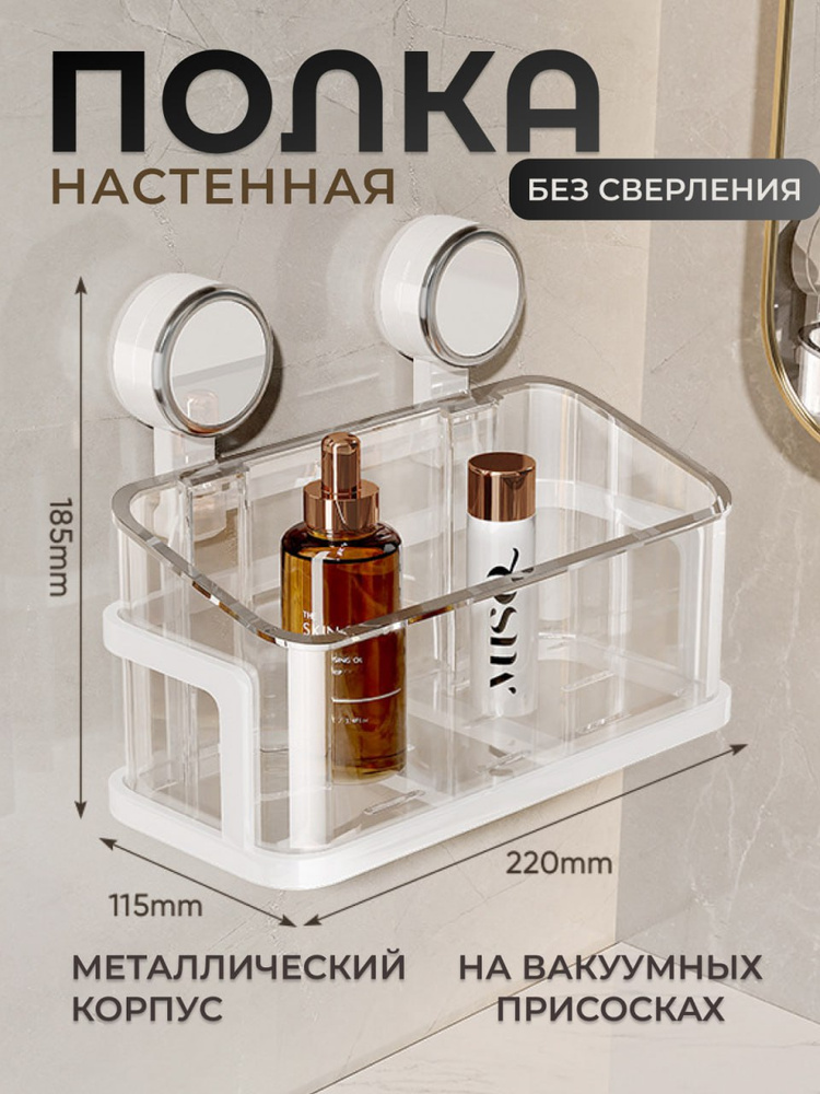 Полка для ванной настенная самоклеющийся на вакуумных присосках без сверления глубокая #1