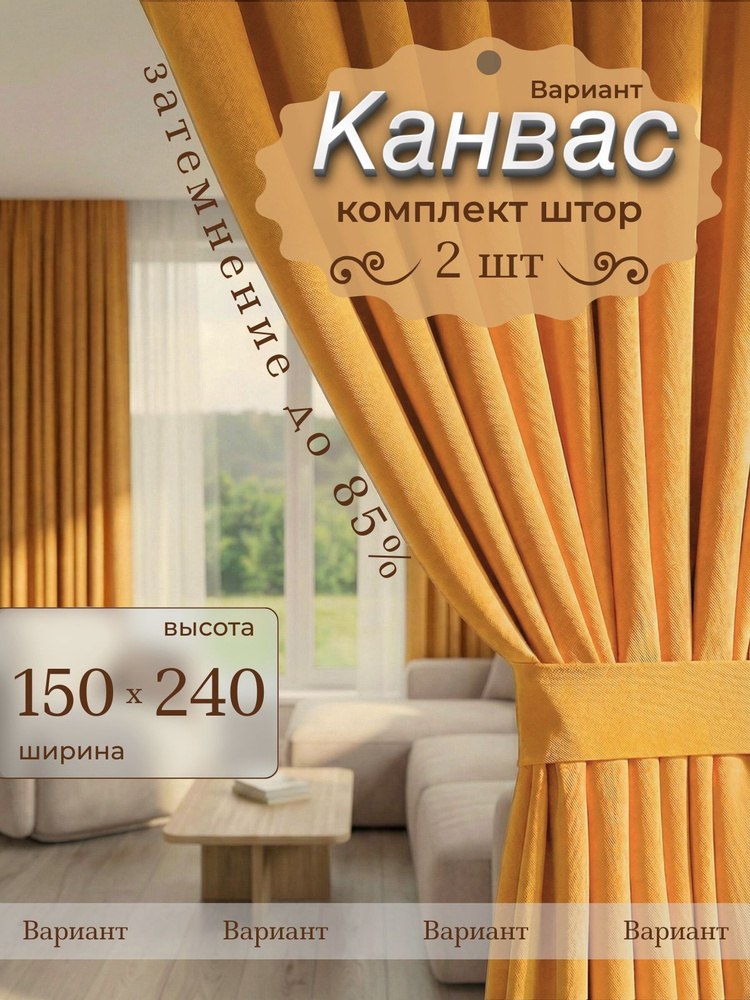 Шторы канвас в спальню и гостиную 150х240 2 шт #1