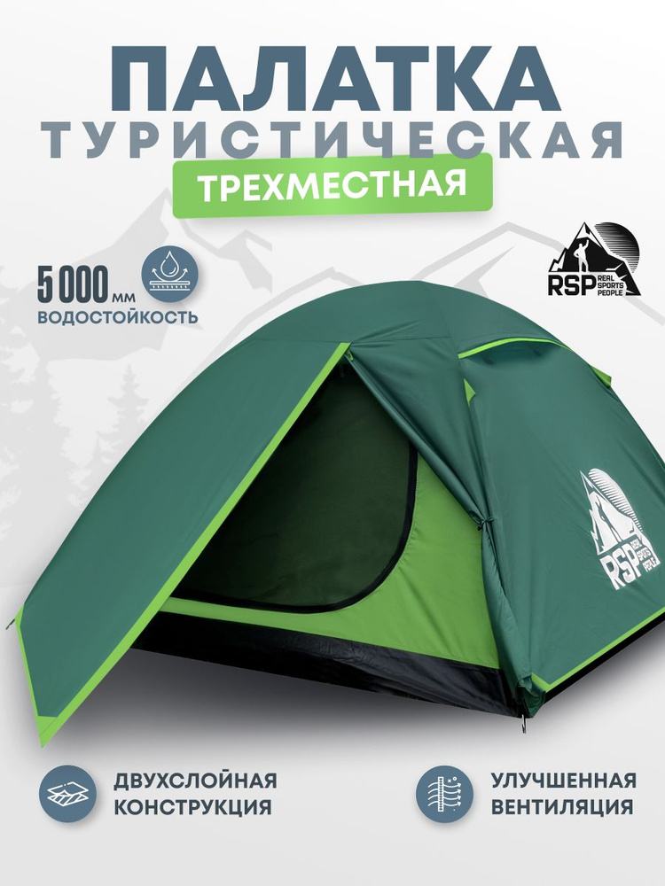 Палатка 3-х местная RSP Lake 3 #1