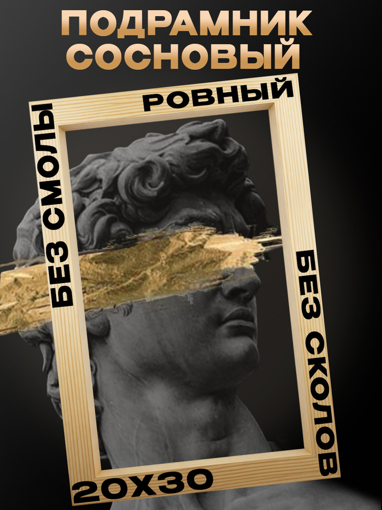 Подрамник 20х30 #1