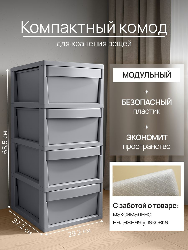 Комод с ящиками для одежды, пластиковый, 4 отсека. #1