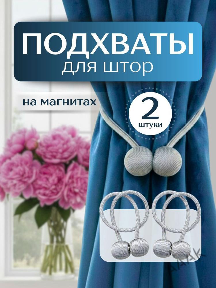 Аксессуар для штор #1