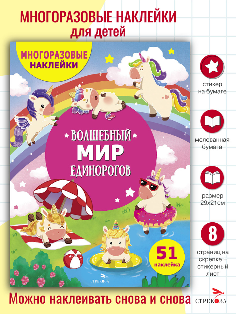 Волшебный мир единорогов. Многоразовые наклейки | Маврина Лариса Викторовна #1