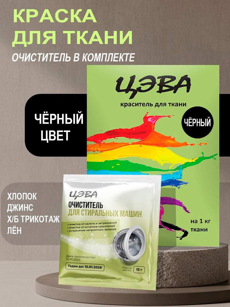 Краска для ткани ЦЭВА черная +очиститель от краски для стиральной машины #1