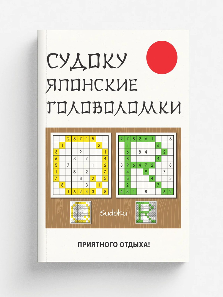Судоку. Японские головоломки #1