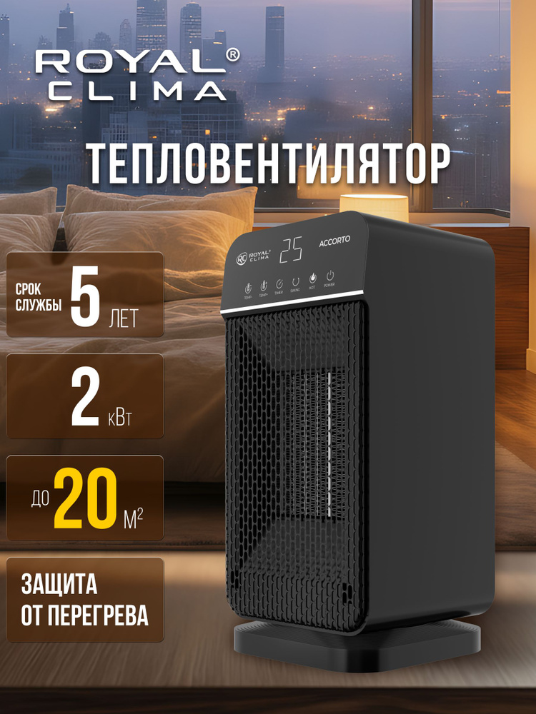 Тепловентилятор ROYAL CLIMA серии ACCORTO, 20 кв.м #1