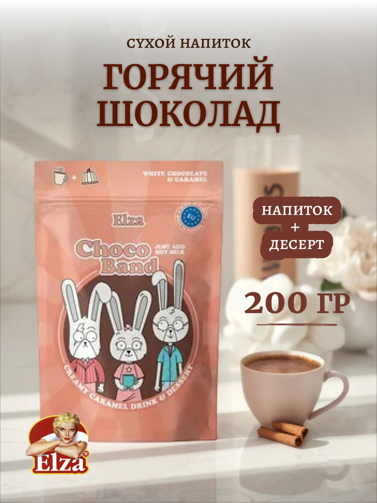 Горячий шоколад Elza 200гр Choco Band Cremy Caramel #1