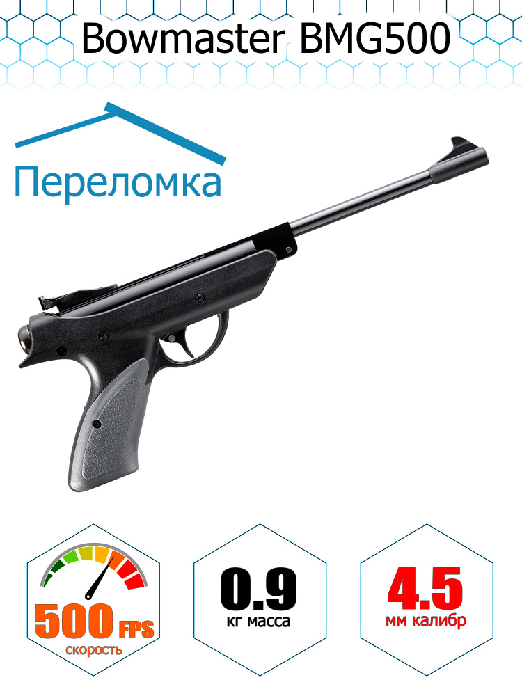 Пистолет пневматический Bowmaster BMG500, калибр 4.5 мм, 3 Дж #1