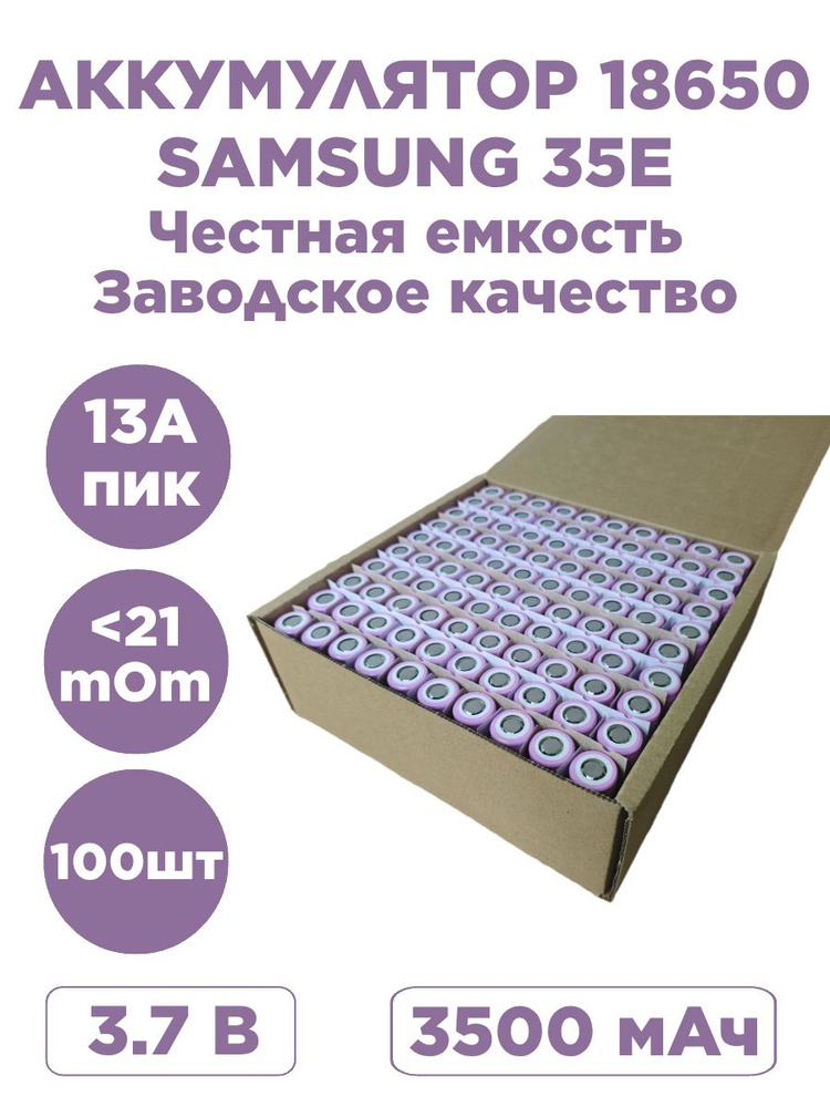 Аккумуляторы 18650 Samsung 35E Li-ion 3,6V/3,7V 3500mAh, высокотоковые, 100 шт #1