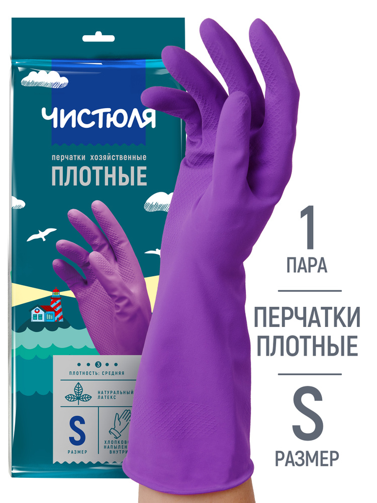 Перчатки хозяйственные для уборки Чистюля плотные размер S #1