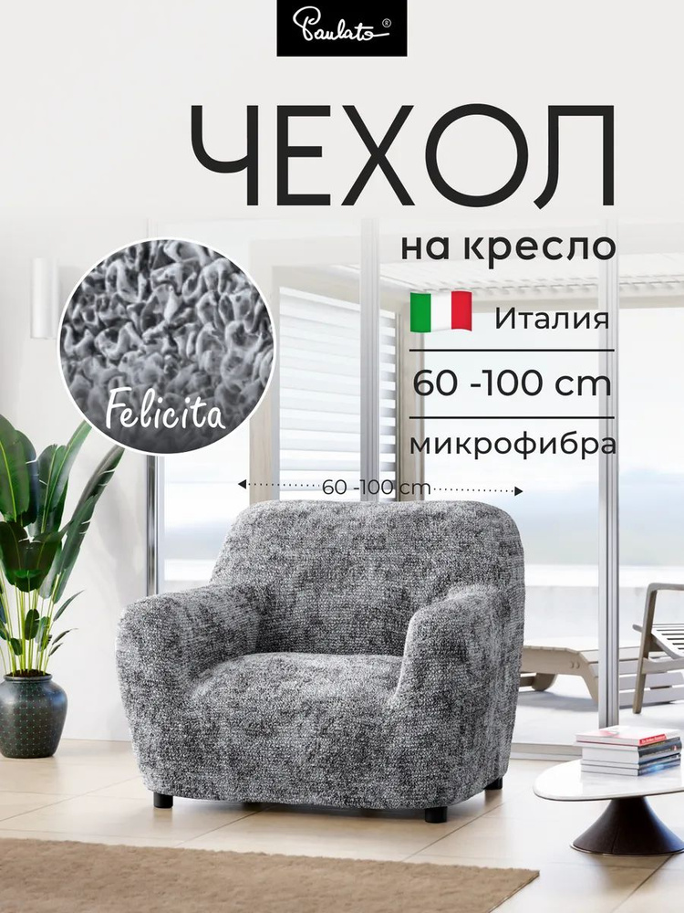 Чехол на кресло универсальный с подлокотниками и со спинкой на резинке Феличита с рисунком серый, еврочехол #1