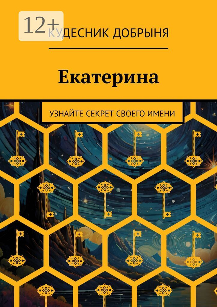 Екатерина. Узнайте секрет своего имени | Добрыня Кудесник #1
