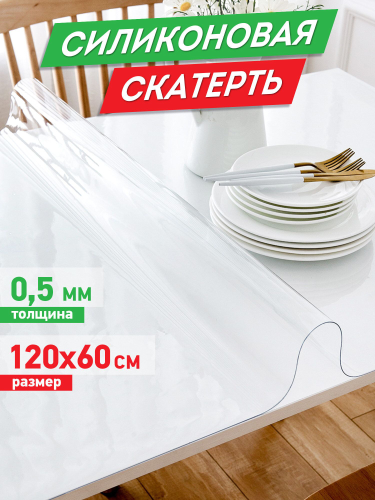 Скатерть ПВХ, силиконовая прозрачная клеенка, гибкое мягкое стекло, коврик настольный, 120х60 см, 0,5 #1